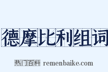 德摩比利组词是什么意思的图片